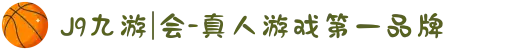 J9九游|会-真人游戏第一品牌